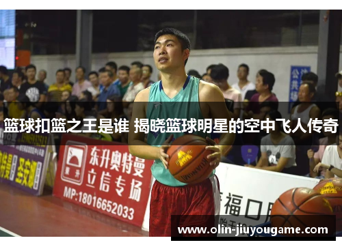 篮球扣篮之王是谁 揭晓篮球明星的空中飞人传奇