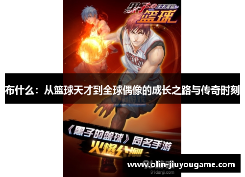 布什么：从篮球天才到全球偶像的成长之路与传奇时刻