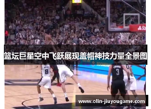 篮坛巨星空中飞跃展现盖帽神技力量全景图