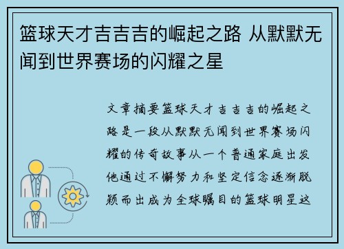篮球天才吉吉吉的崛起之路 从默默无闻到世界赛场的闪耀之星