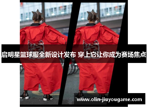 启明星篮球服全新设计发布 穿上它让你成为赛场焦点