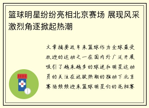 篮球明星纷纷亮相北京赛场 展现风采激烈角逐掀起热潮