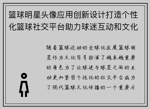 篮球明星头像应用创新设计打造个性化篮球社交平台助力球迷互动和文化传播
