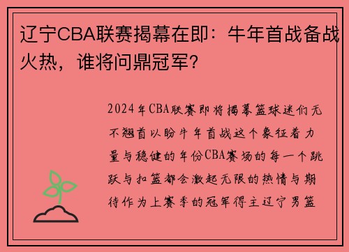 辽宁CBA联赛揭幕在即：牛年首战备战火热，谁将问鼎冠军？