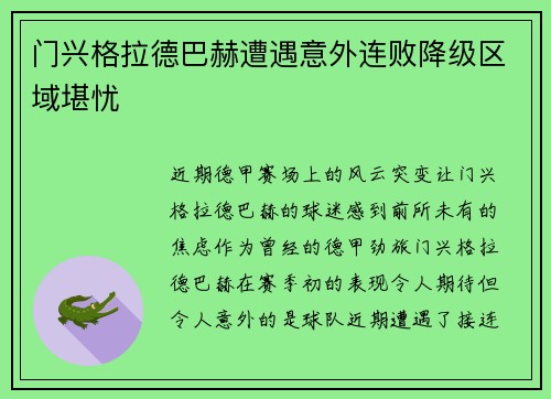 门兴格拉德巴赫遭遇意外连败降级区域堪忧
