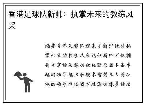 香港足球队新帅：执掌未来的教练风采