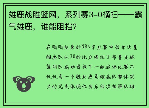 雄鹿战胜篮网，系列赛3-0横扫——霸气雄鹿，谁能阻挡？