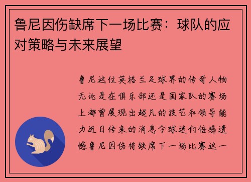鲁尼因伤缺席下一场比赛：球队的应对策略与未来展望