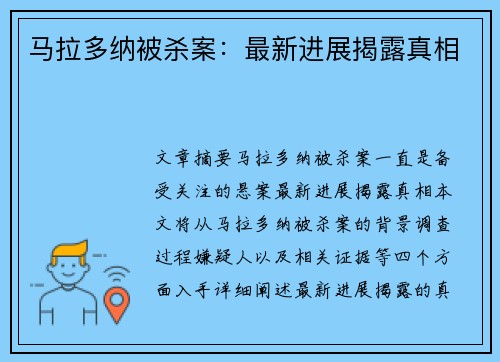马拉多纳被杀案：最新进展揭露真相